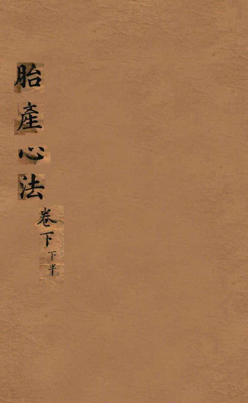 胎产心法  卷下  2